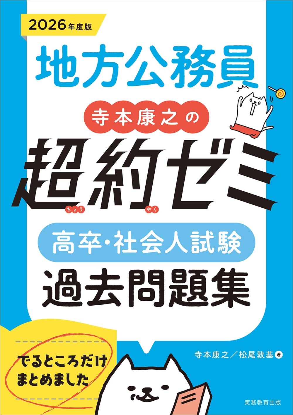 地方公務員 寺本康之の超約ゼミ 高卒・社会人試験 過去問題集 2026年度
